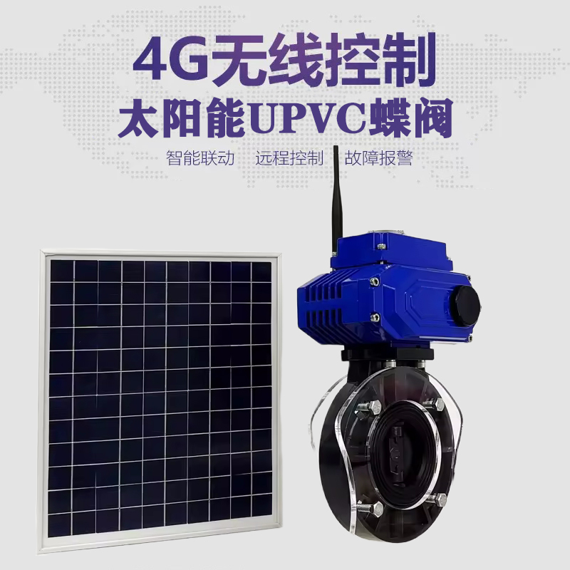 大东皓久 无线太阳能远程控制蝶阀 光伏板发电 精准控制 开关迅速 农田灌溉